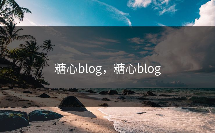 糖心blog，糖心blog