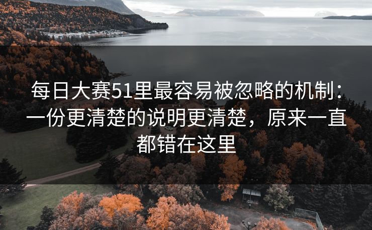 每日大赛51里最容易被忽略的机制:一份更清楚的说明更清楚,原来一直都错在这里 每日大赛51里最容易被忽略的机制:一份更清楚的说明更清楚,原来一直都错在这里