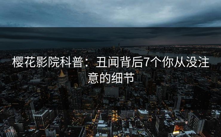 樱花影院科普：丑闻背后7个你从没注意的细节